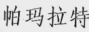 帕玛拉特