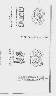 古井