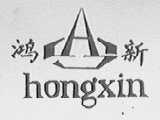 鸿新