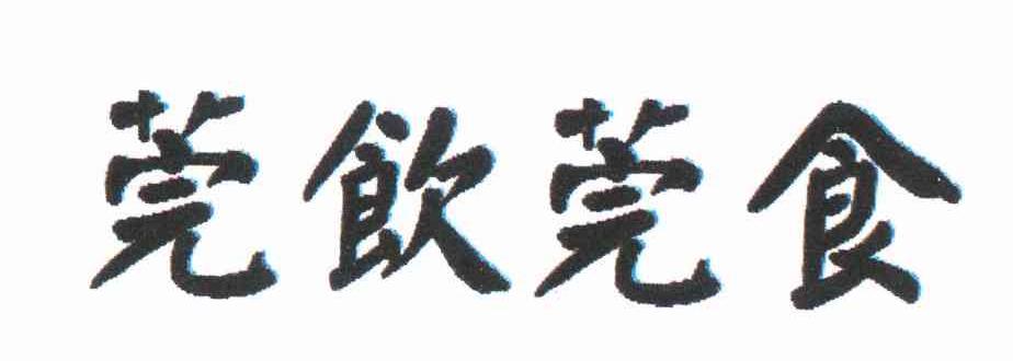 莞饮莞食