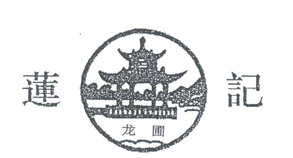 莲记龙圃