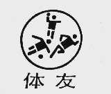 体友