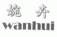 婉卉