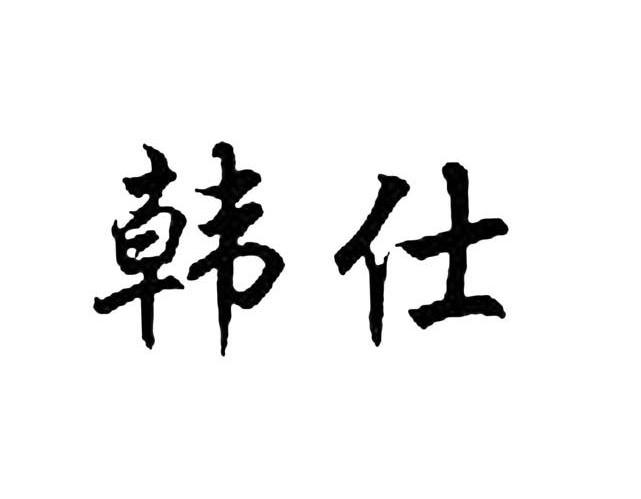 韩仕