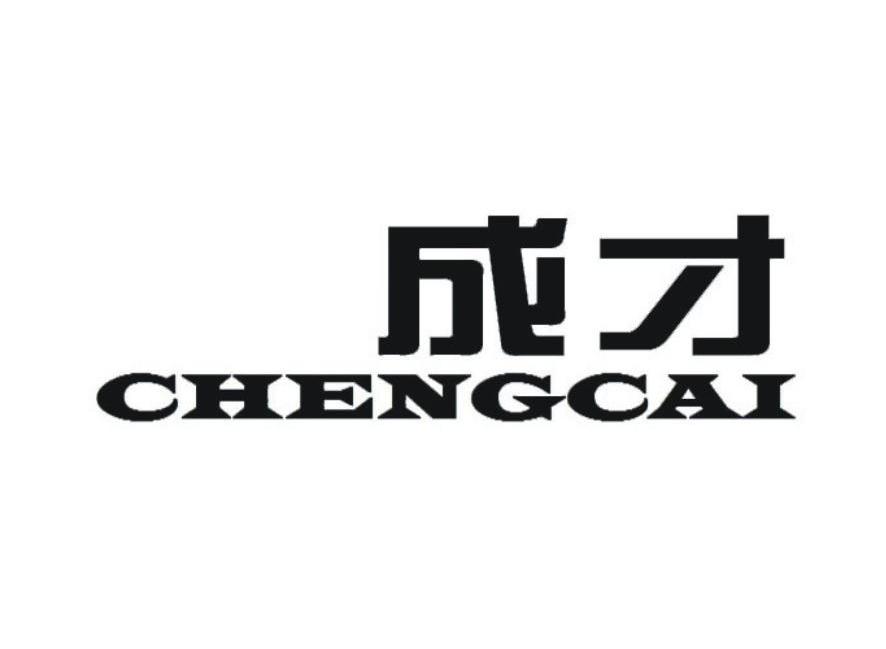 成才