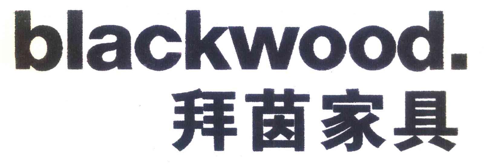 拜茵家具 BLACKWOOD