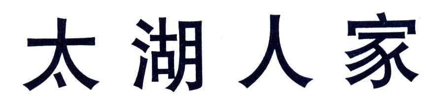 太湖人家