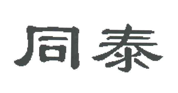 同泰