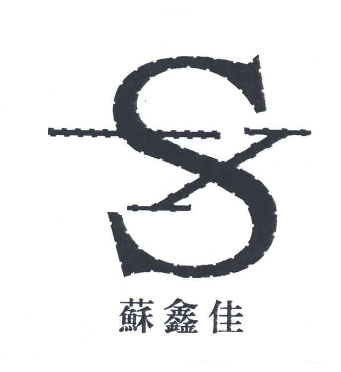 苏鑫佳;S