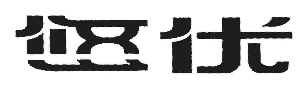 悠优