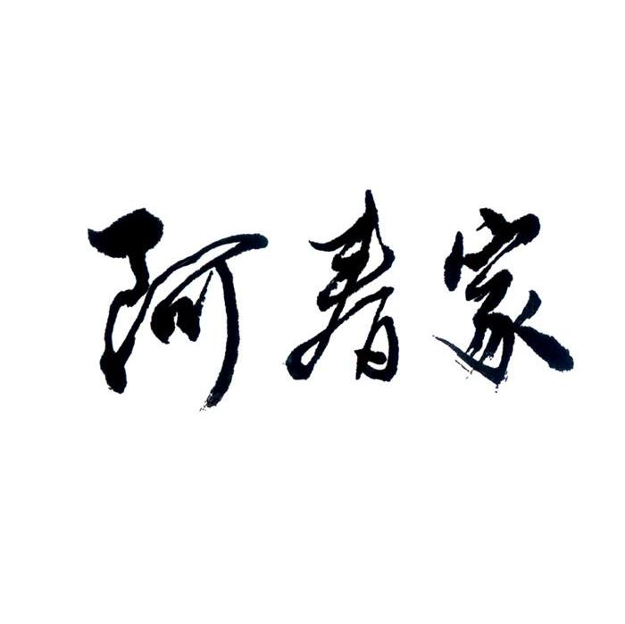 阿春家