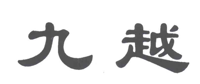 九越