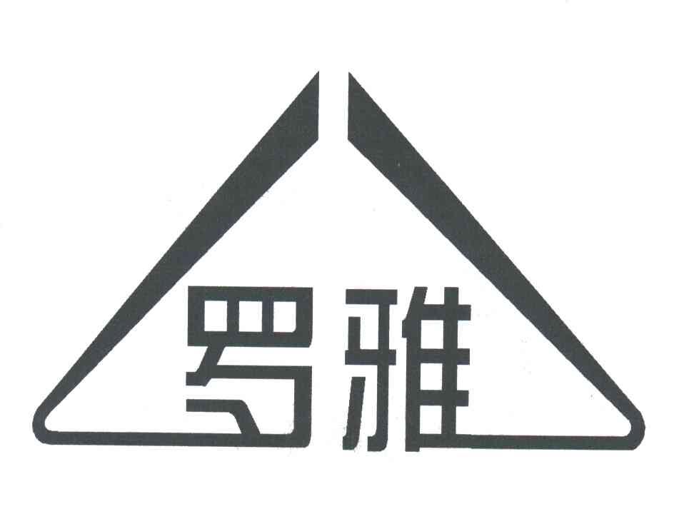 罗雅