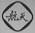 航天