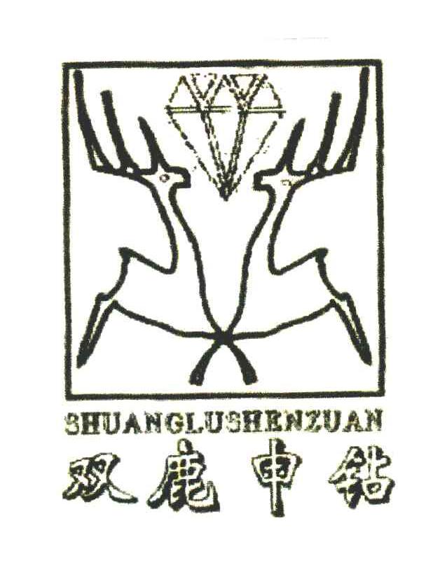 双鹿申钻