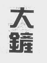 大铲