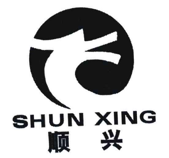 顺兴