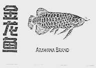 金龙鱼  ARAWANA BRAND