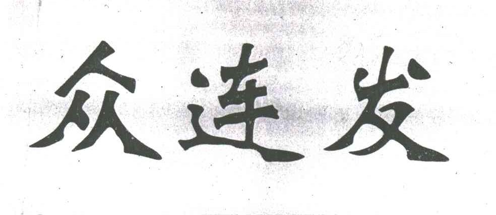 众连发