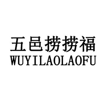 五邑捞捞福