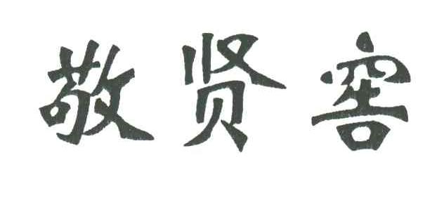 敬贤窖