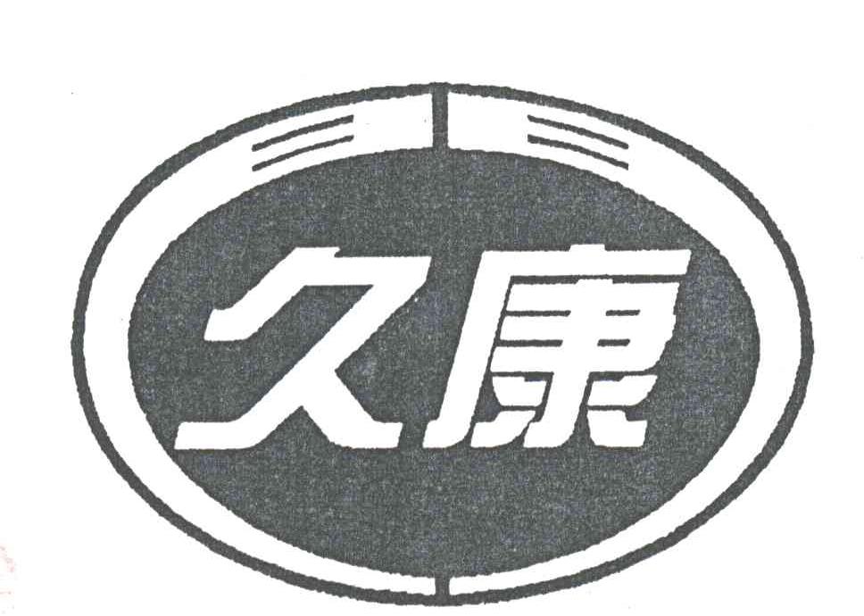 久康