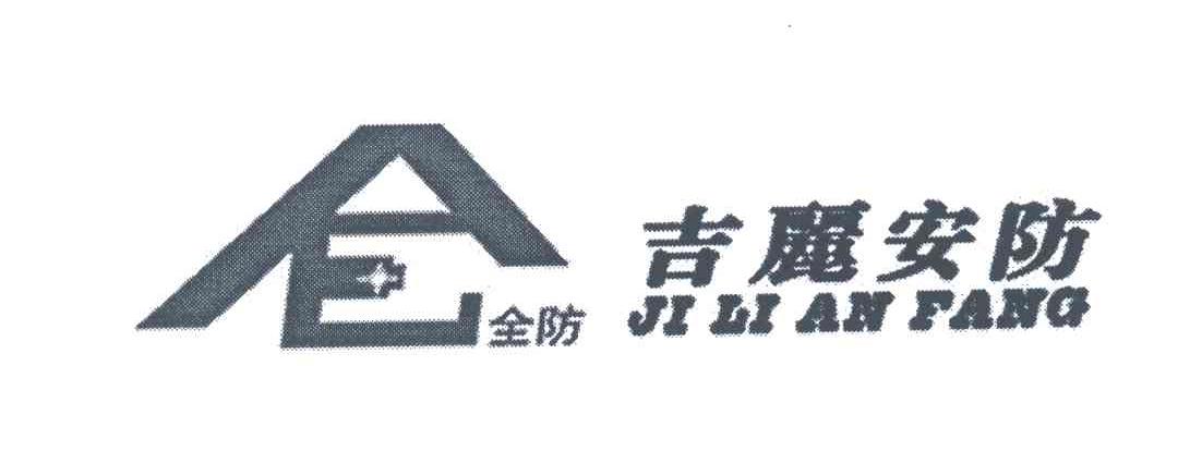 吉丽安防 全防