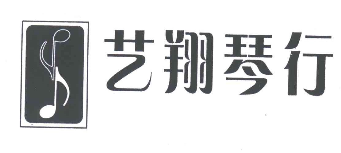艺翔琴行