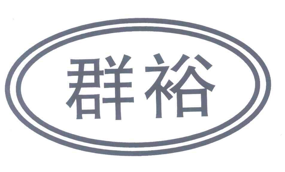 群裕