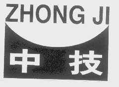 中技