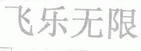 飞乐无限