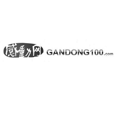 感动网 GANDONG100.COM