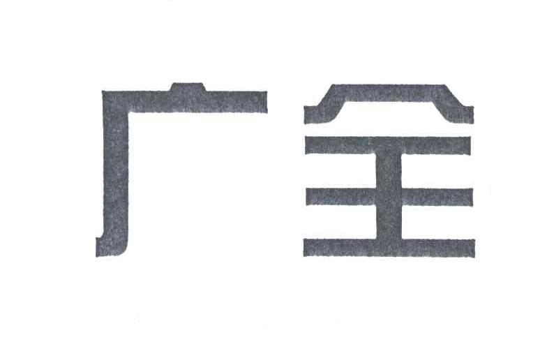 广全