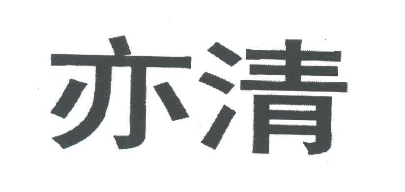 亦清