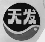 天发