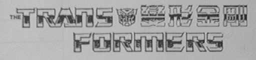THE TRANSFORMERS    变形金刚