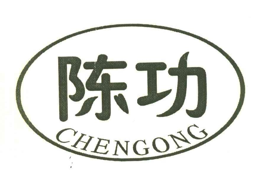 陈功