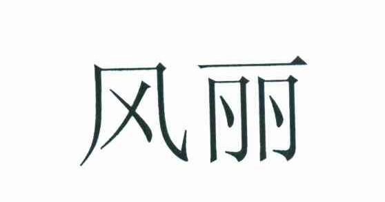 风丽