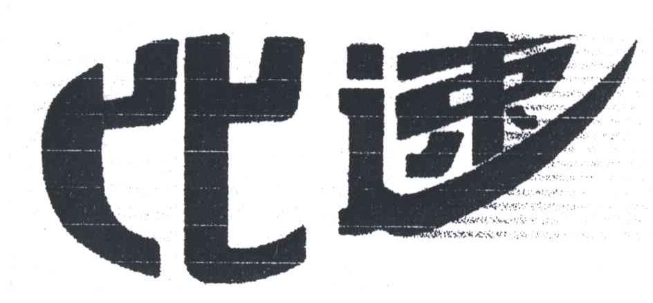 比速