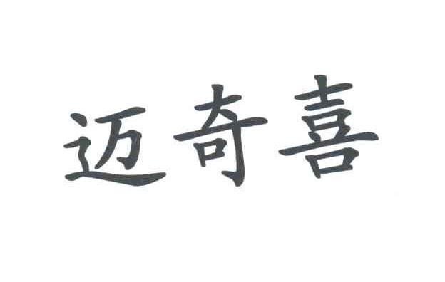迈奇喜