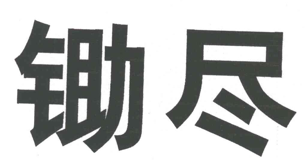 锄尽
