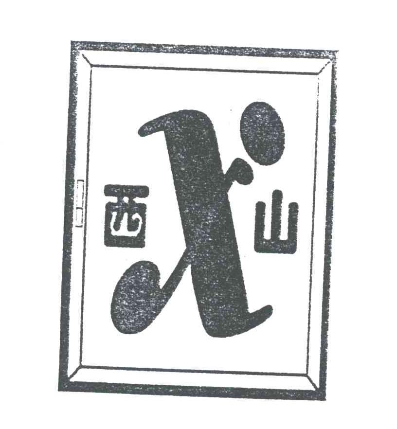 西山