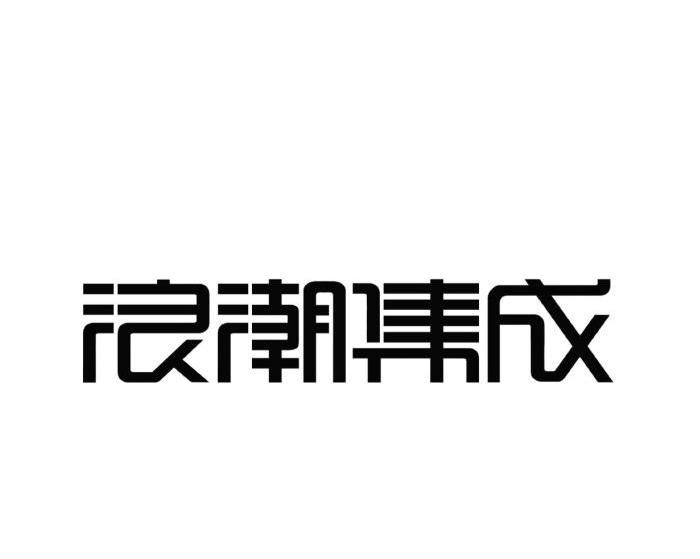 浪潮集成