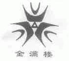 金满楼