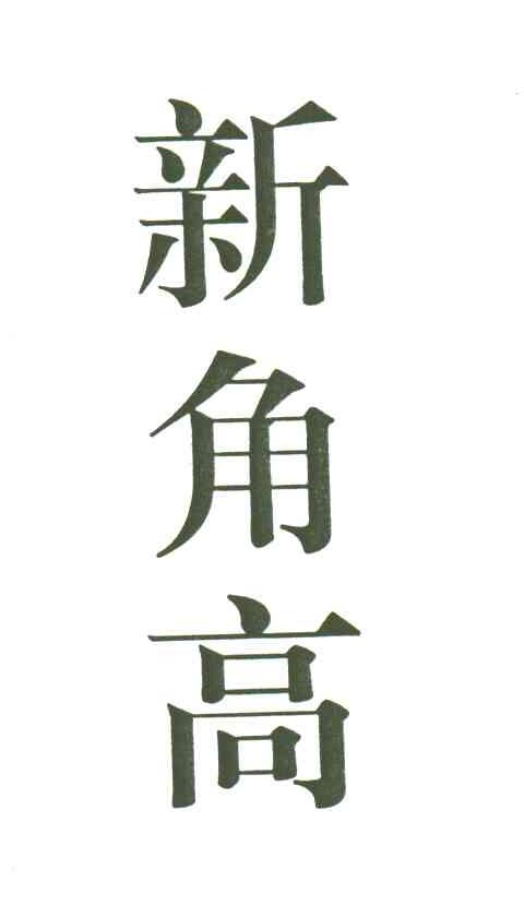 新角高
