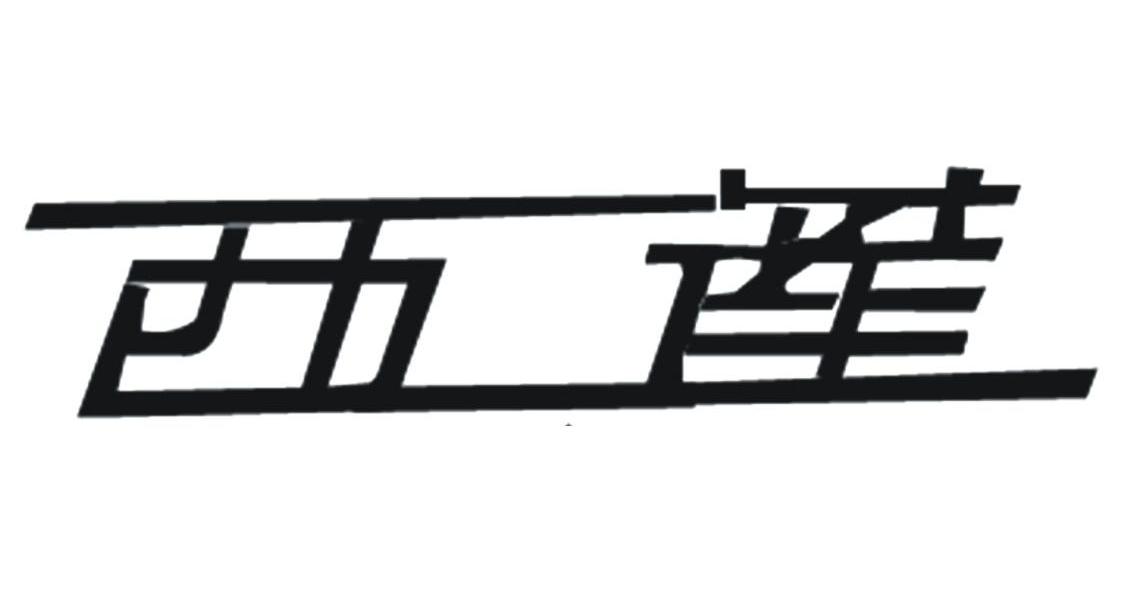 西莲