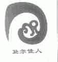 黛尔佳人