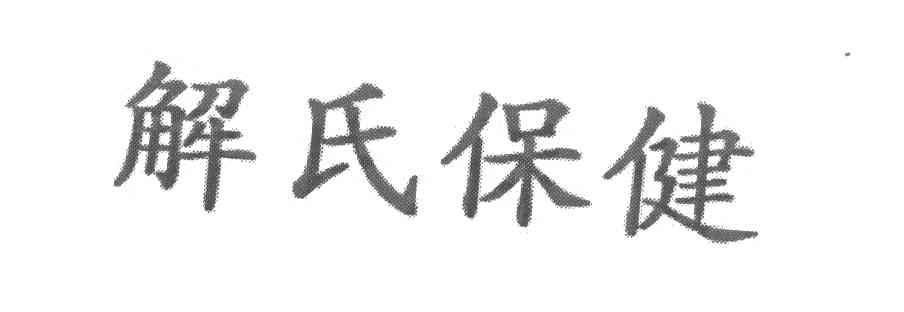 解氏保健