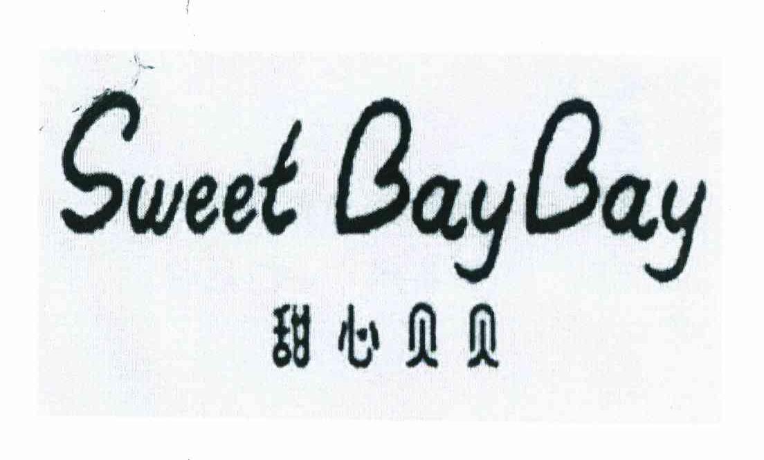 甜心贝贝 SWEET BAYBAY