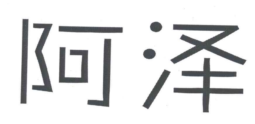 阿泽